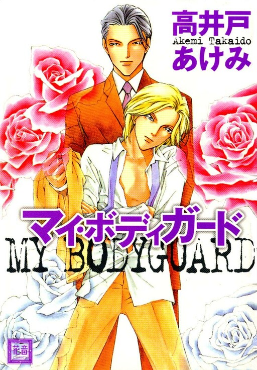 My Bodyguard