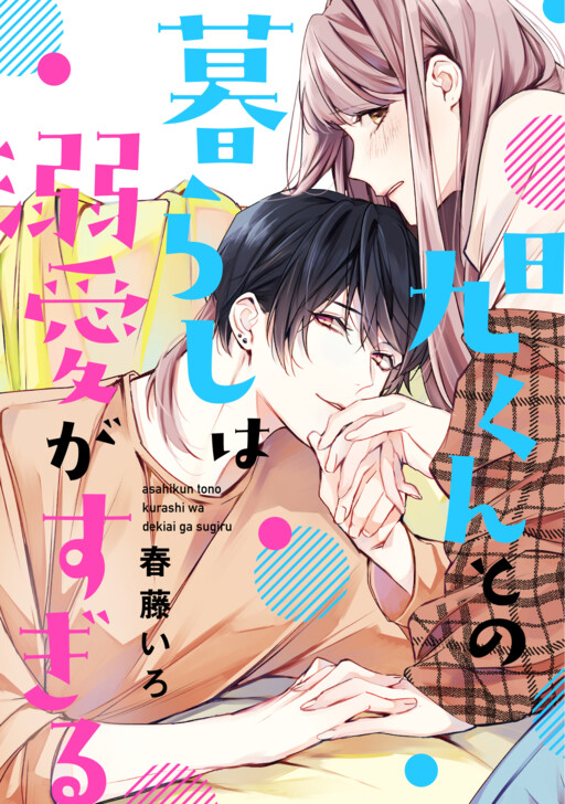 Обложка «Asahi-kun tono Kurashi wa Dekiai ga Sugiru»