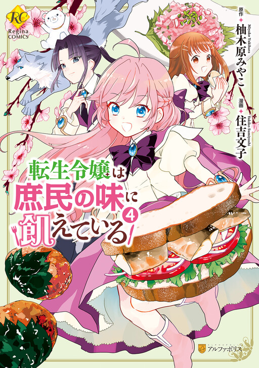 Обложка «The Reincarnated Young Lady Is Hungry for Commoner Food»