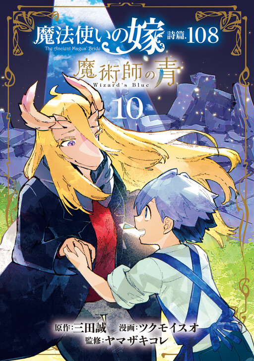 Обложка «Mahoutsukai no Yome Shihen.108 - Majutsushi no Ao»