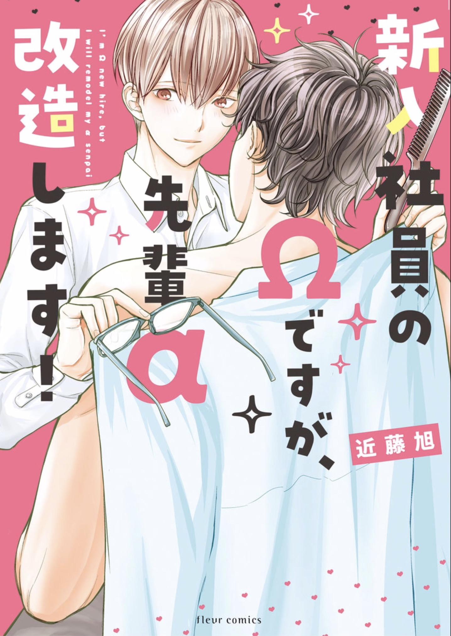 Manga shinnyuu shain no <b>omega</b> desu ga, senpai <b>alpha</b> kaizoushimasu! chapter ...