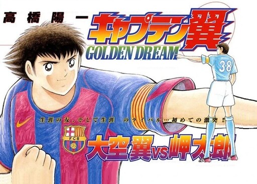 Обложка «Captain Tsubasa: Golden Dream»