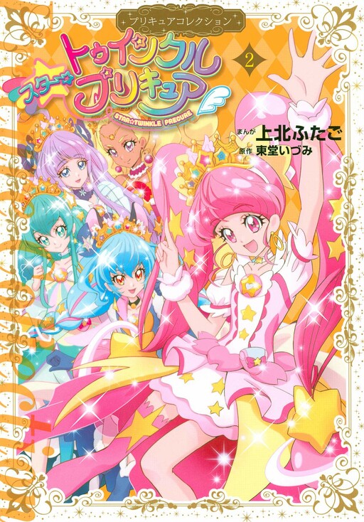 Обложка «Star☆Twinkle Pretty Cure»