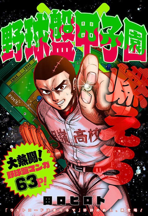 Yakyuuban Koushien cover