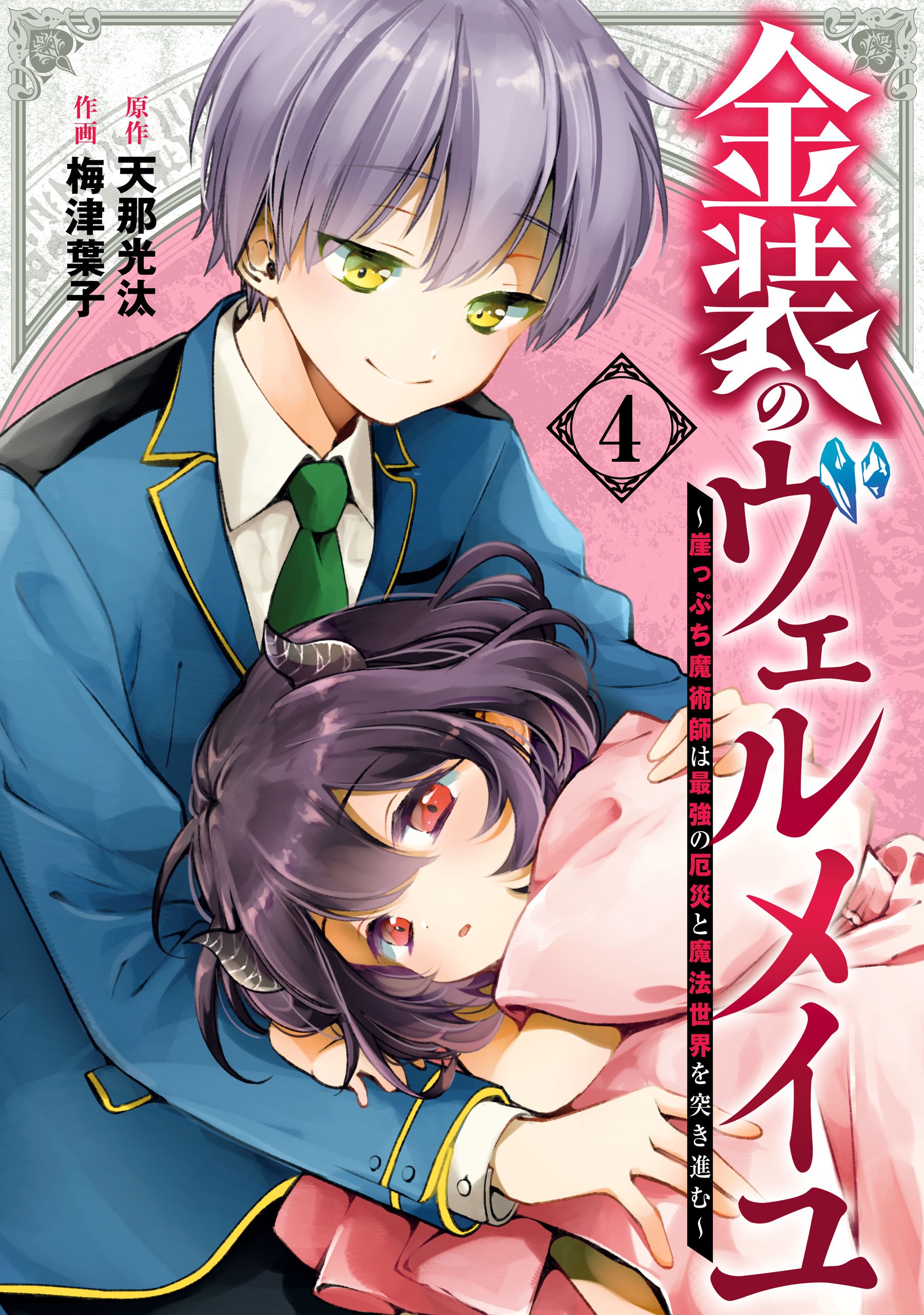 Kinsou no Vermeil: Gakeppuchi Majutsushi wa Saikyou no Yakusai to Mahou  Sekai wo Tsukisusumu Capítulo 1.1 – Mangás Chan