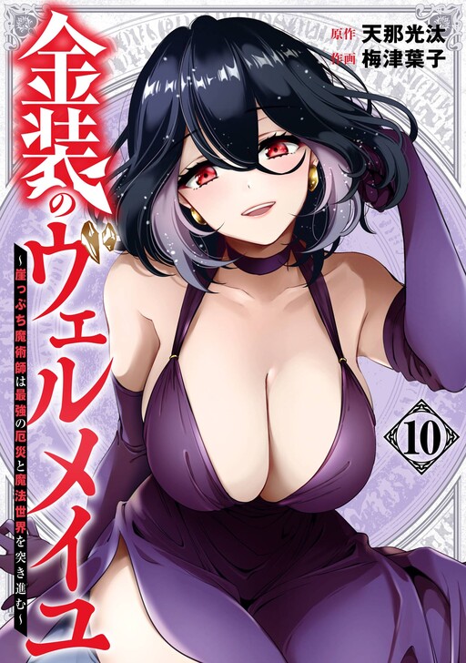 Kinsou no Vermeil ~Gakeppuchi Majutshi wa Saikyou no Yakusai to Mahou Sekai wo Tsukisusumu~ cover