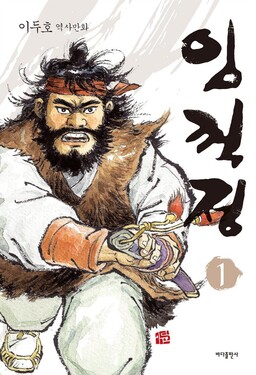 Lim Kkeok-jeong - The Generous Bandit