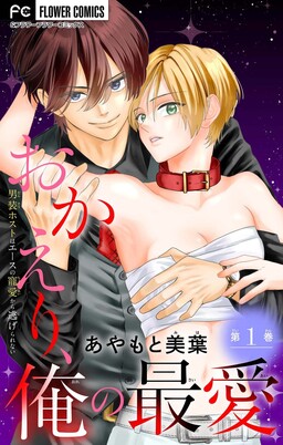Okaeri, Ore no Saiai: Dansou Host wa Eesu no Chouai kara Nigerarenai
