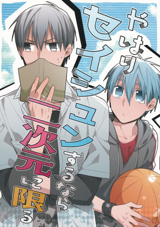 Обложка «Kuroko no Basket - Yahari Seishun Suru Nara Nijigen ni Kagiru (Doujinshi)»