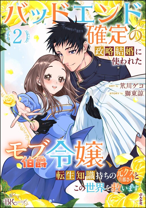 Bad End Kakutei no Seiryaku Kekkon ni Tsukawareta Mob Hakushaku Reijou, Tensei Chishiki Mochi no Moto Kuzu Danna-sama to Kono Sekai wo Sukuimasu