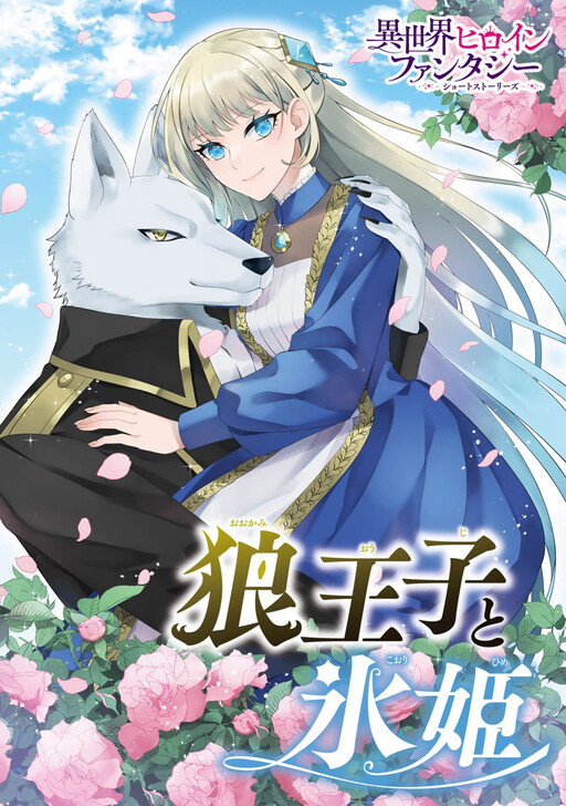 Ookami Ouji to Koori Hime