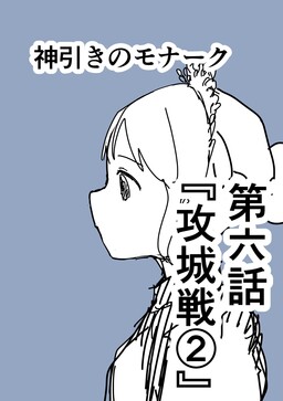 Kamibiki no Monarch (Doodle Comic)