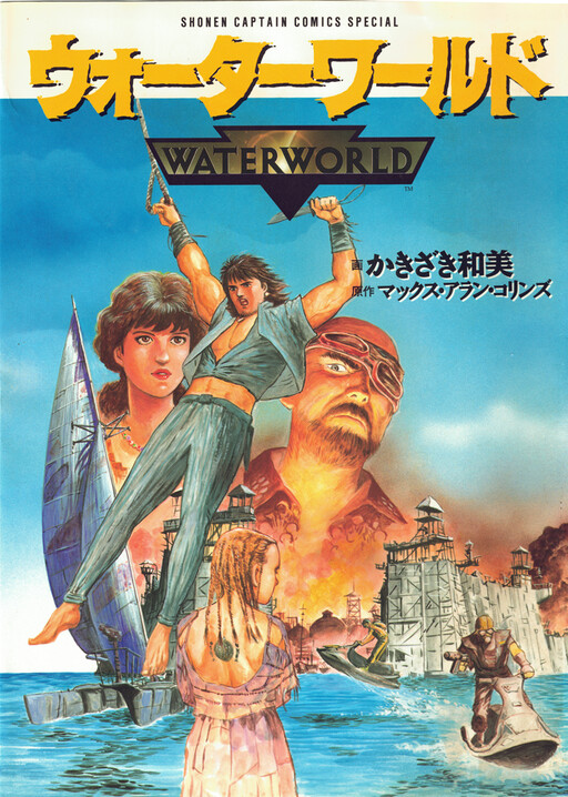 Обложка «Waterworld»