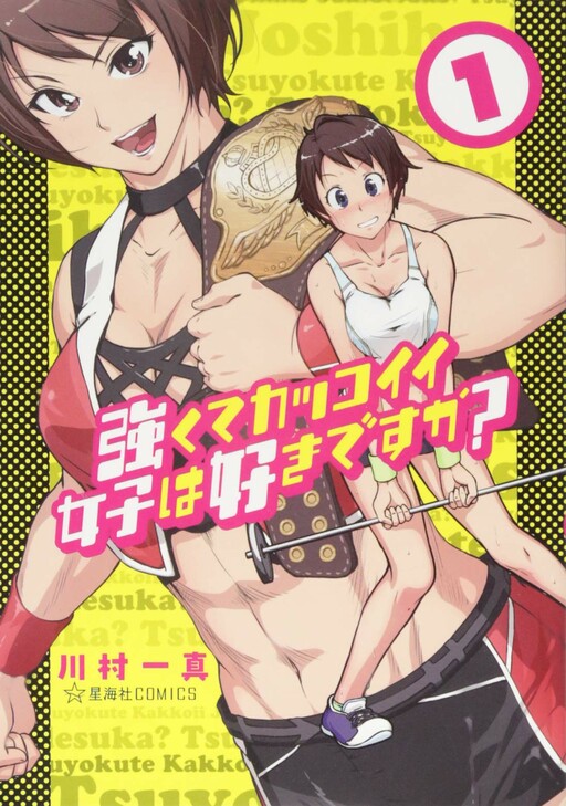 Обложка «Tsuyokute Kakkoii Joshi wa Suki desu ka?»