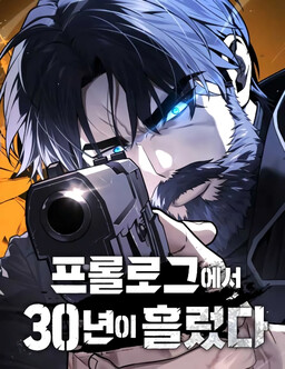 프롤로그에서 30년이 흘렀다