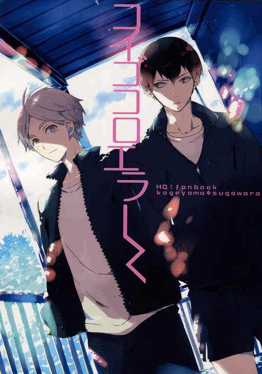 Haikyu!! - Koigokoro Eraa (Doujinshi)