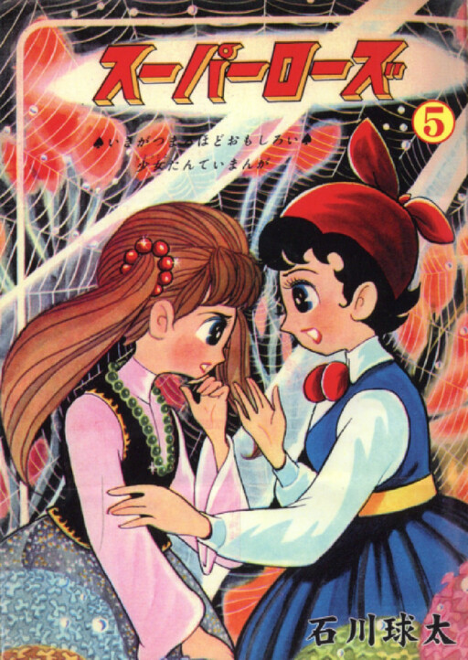Обложка «Super Rose»