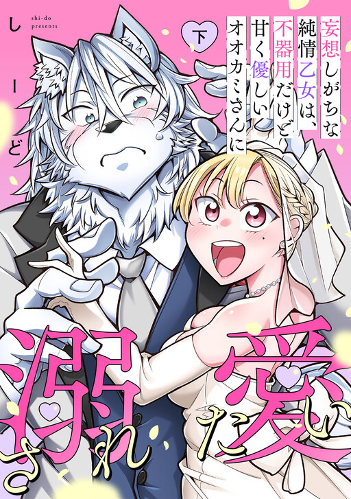 Mousoushi Gachina Junjou Otome wa, Bukiyou Dakedo Amaku Yasashii Ookami-san ni Dekiai Saretai