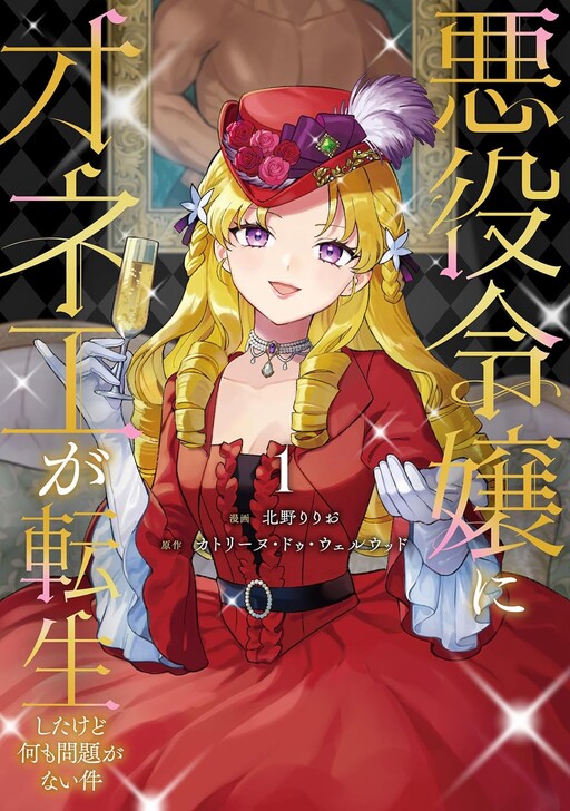 An Onee Reincarnated as a Villainess, but There’s No Problem Cover Art