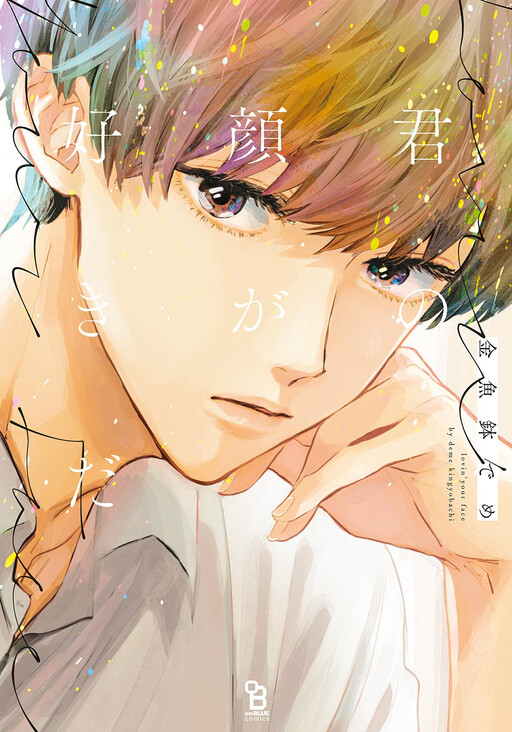 Обложка «Kimi no Kao ga Suki da»