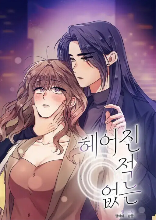 Heoeojin Jeok Eomneun cover