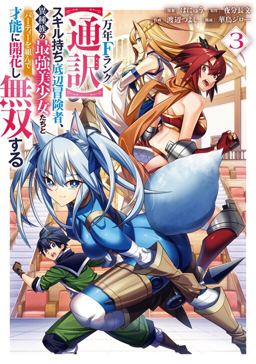 Обложка «A perpetually F-rank, bottom-tier adventurer with the skill of "interpreter" teams up with the strongest, most beautiful girls of different races, blossoms his talent, and becomes unstoppable.»