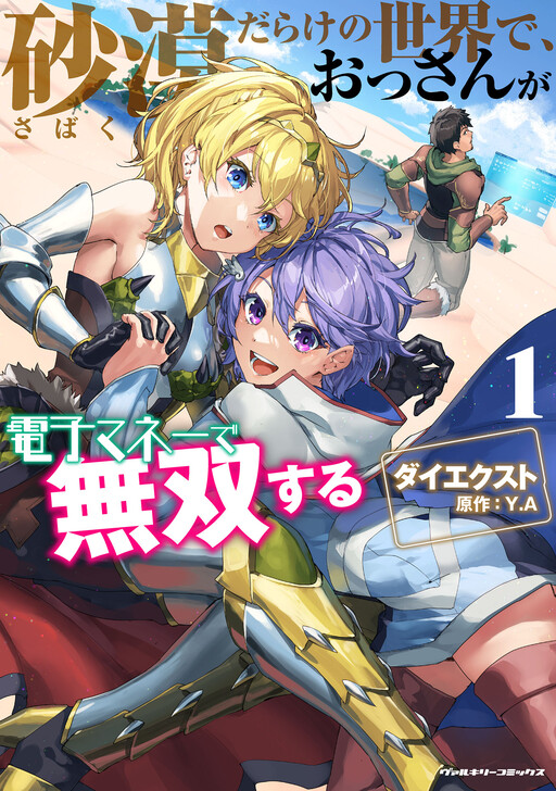 Sabaku Darake no Sekai de, Ossan ga Denshi Money de Musou Suru