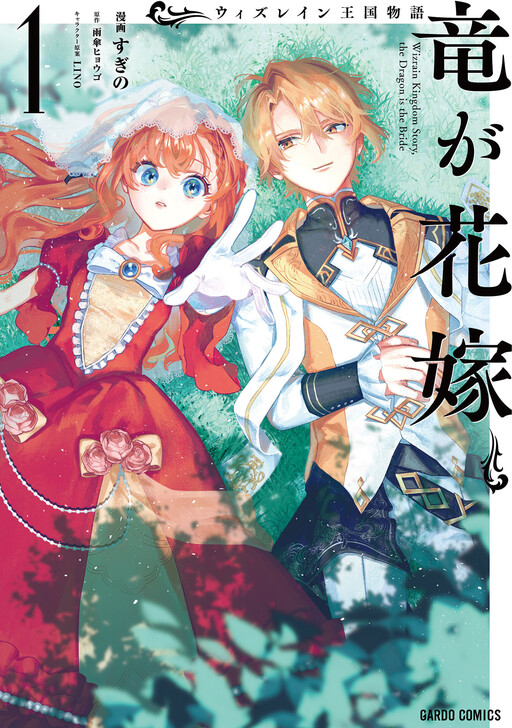 Wizrain Oukoku Monogatari ~Ryuu ga Hanayome~