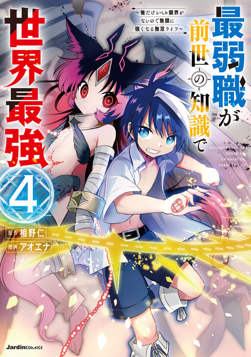 Обложка «Saijaku-shoku ga Zense no Chishiki de Sekai Saikyou ~Ore dake Level Genkai ga nai no de Mugen ni Tsuyoku naru Musou Life~»