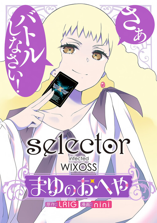 Selector infected WIXOSS ~Mayu's Room~