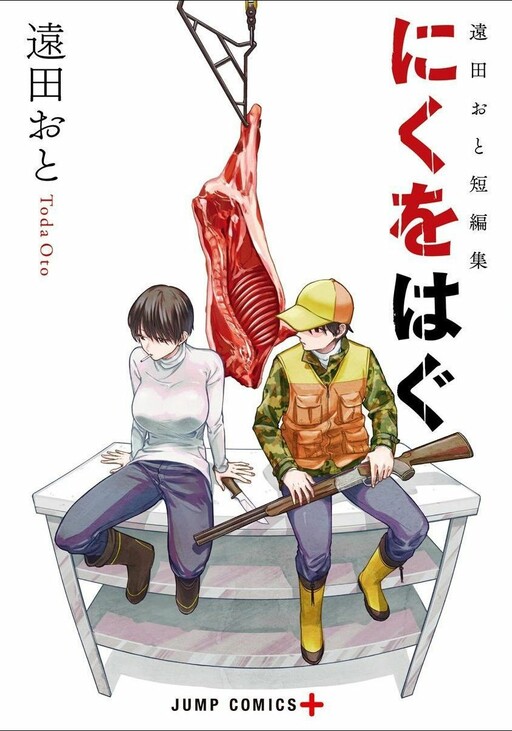 Tooda Oto Tanpenshuu - Niku o Hagu