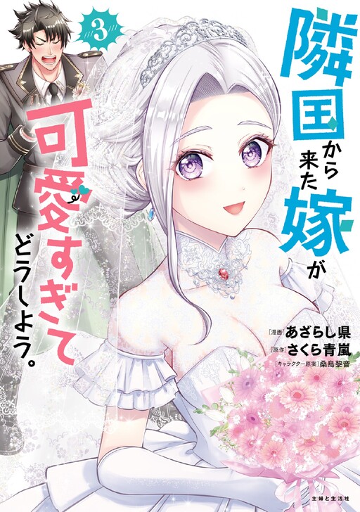 Rinkoku kara Kita Yome ga Kawaisugite Doushiyou cover