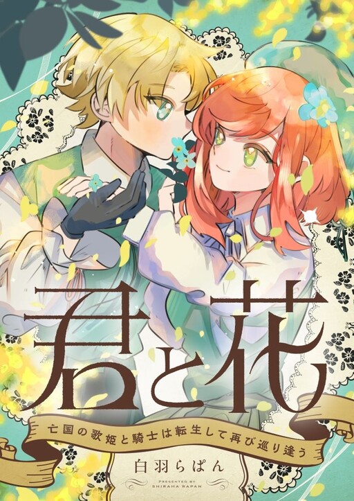 Kimi to Hana: Boukoku no Utahime to Kishi wa Tensei Shite Futatabi Meguri Au