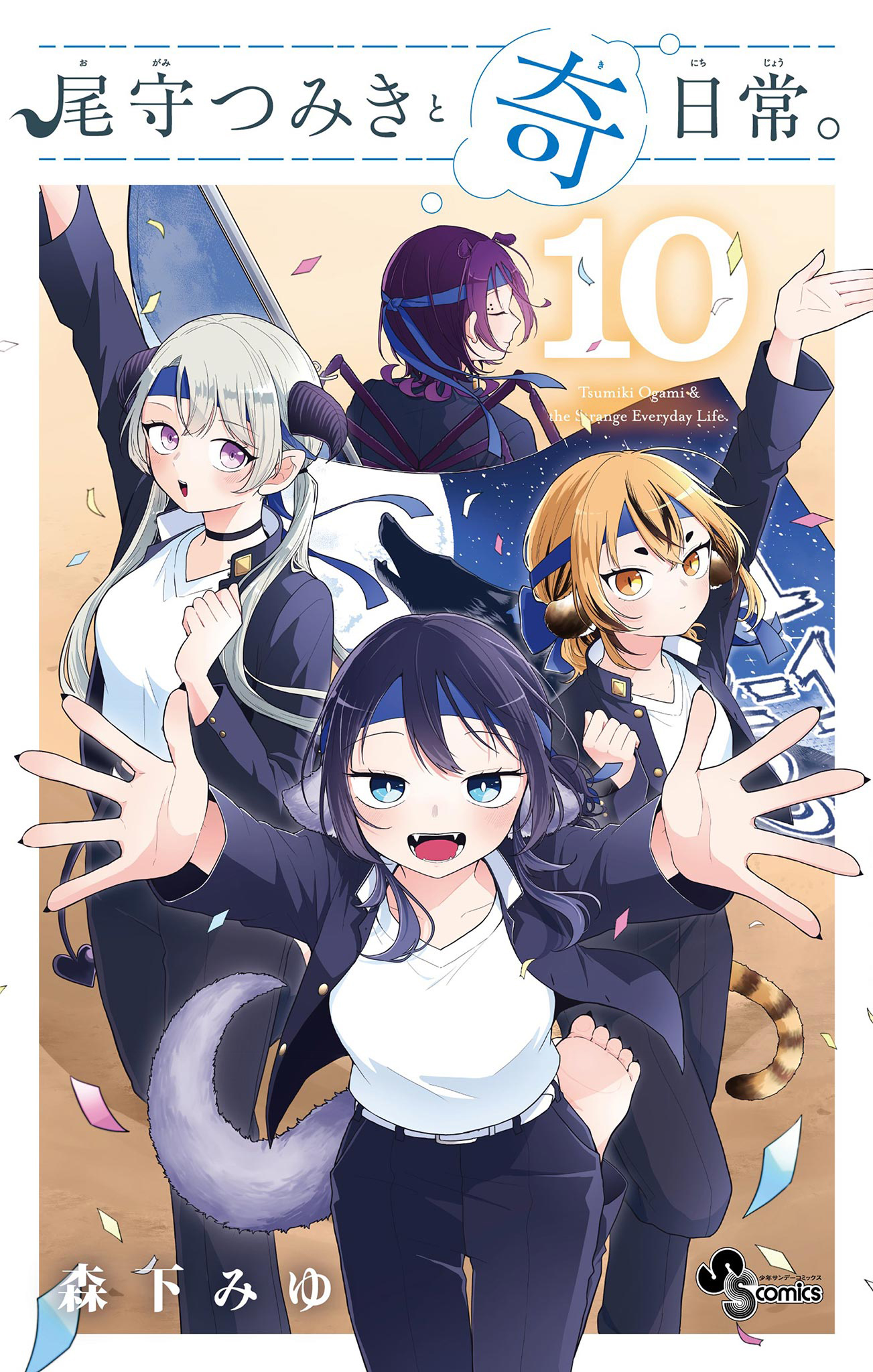 Capa de Tsumiki Ogami e seu estranho coditiano.