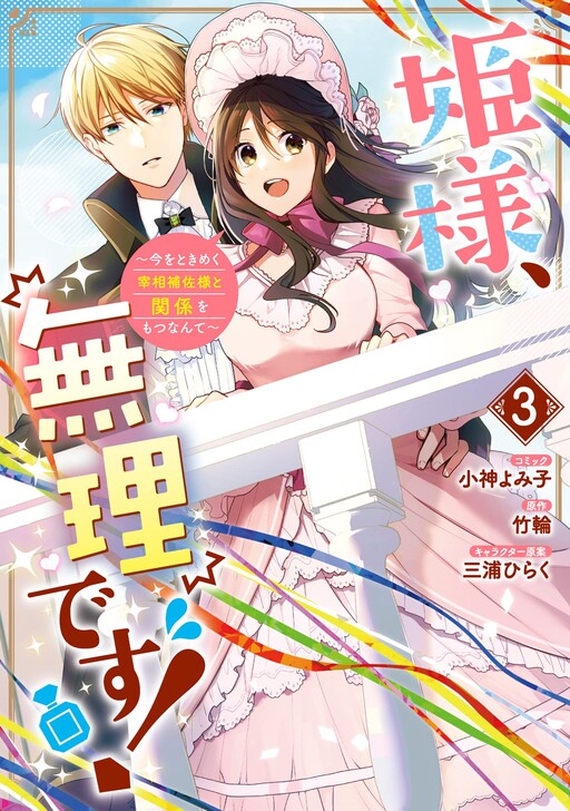 Hime-sama, Muri Desu! - Ima o Tokimeku Saishou Hosa-sama to Kankei o Motsu Nante