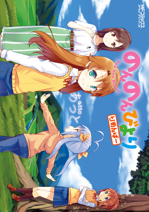 Обложка «Non Non Biyori Remember»