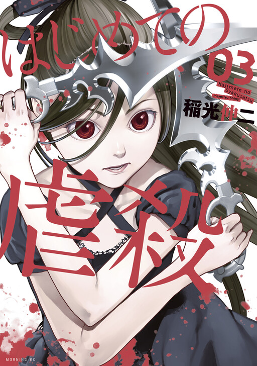 Hajimete no Gyakusatsu