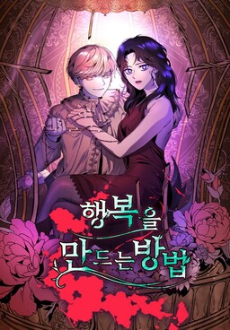 Haengbogeul Mandeuneun Bangbeop