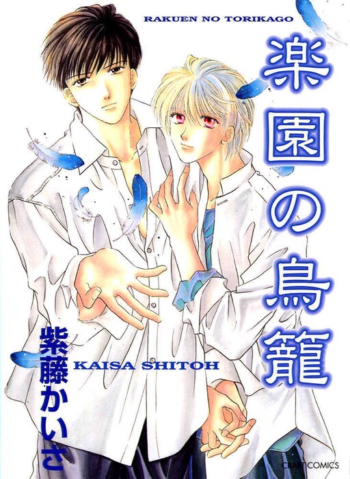 Обложка «Rakuen no Torikago»
