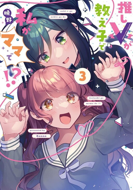 Обложка «Oshi V ga Oshiego de Watashi ga Mama de!?»
