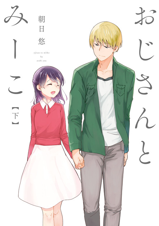 Обложка «Ojisan to Miiko»