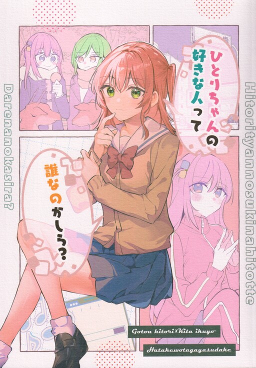 Обложка «Who Is the Person that Hitori-chan Likes?»