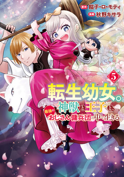 Tensei Youjo.: Shinjuu to Ouji to, Saikyou no Oji-san Youhei-dan no Naka de Ikiru