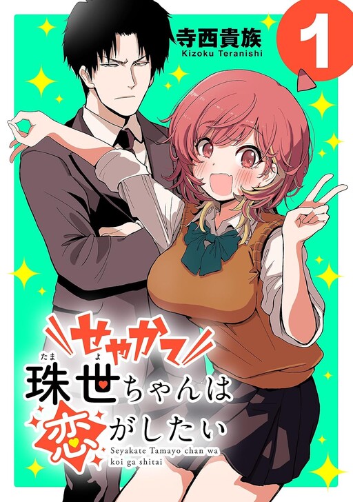 Seyakate Tamayo-chan wa Koi ga shitai