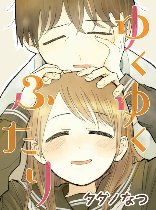 Обложка «Yukuyuku Futari»