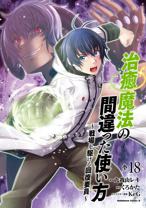 Chiyu Mahou no Machigatta Tsukaikata ~Senjou wo Kakeru Kaifuku Youin~ cover