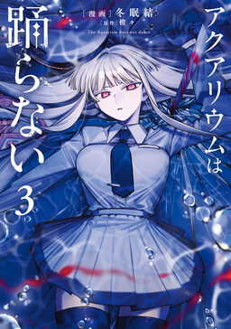 Aquarium wa Odoranai