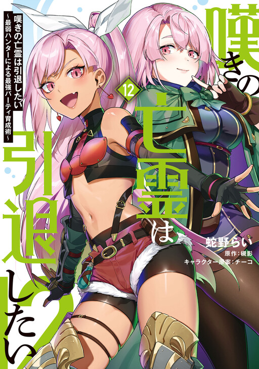 Nageki no Bourei wa Intai Shitai ~Saijaku Hunter ni Yoru Saikyou Party Ikuseijutsu~ cover