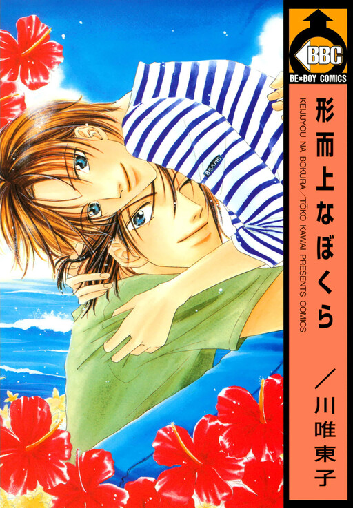 Keijijou na Bokura