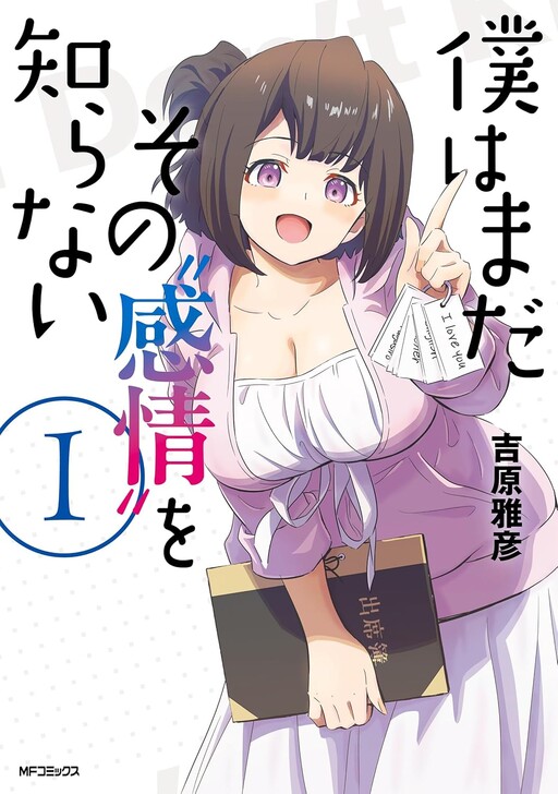 Boku wa Mada Sono Kanjou wo Shiranai cover